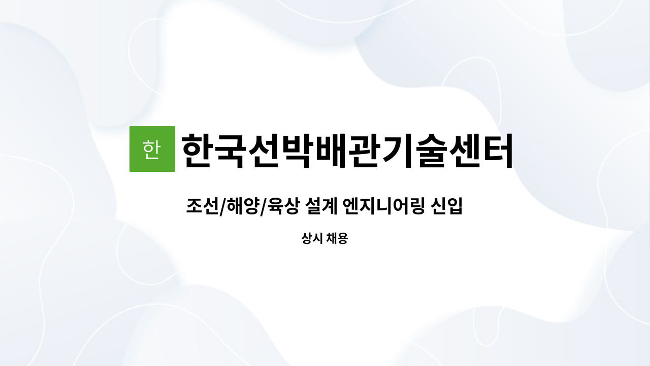 한국선박배관기술센터 : 조선/해양/육상 설계 엔지니어링 신입 사원 채용 공고 | 더팀스 조선/해양/육상 설계 엔지니어링 신입 사원 채용 공고 by... 