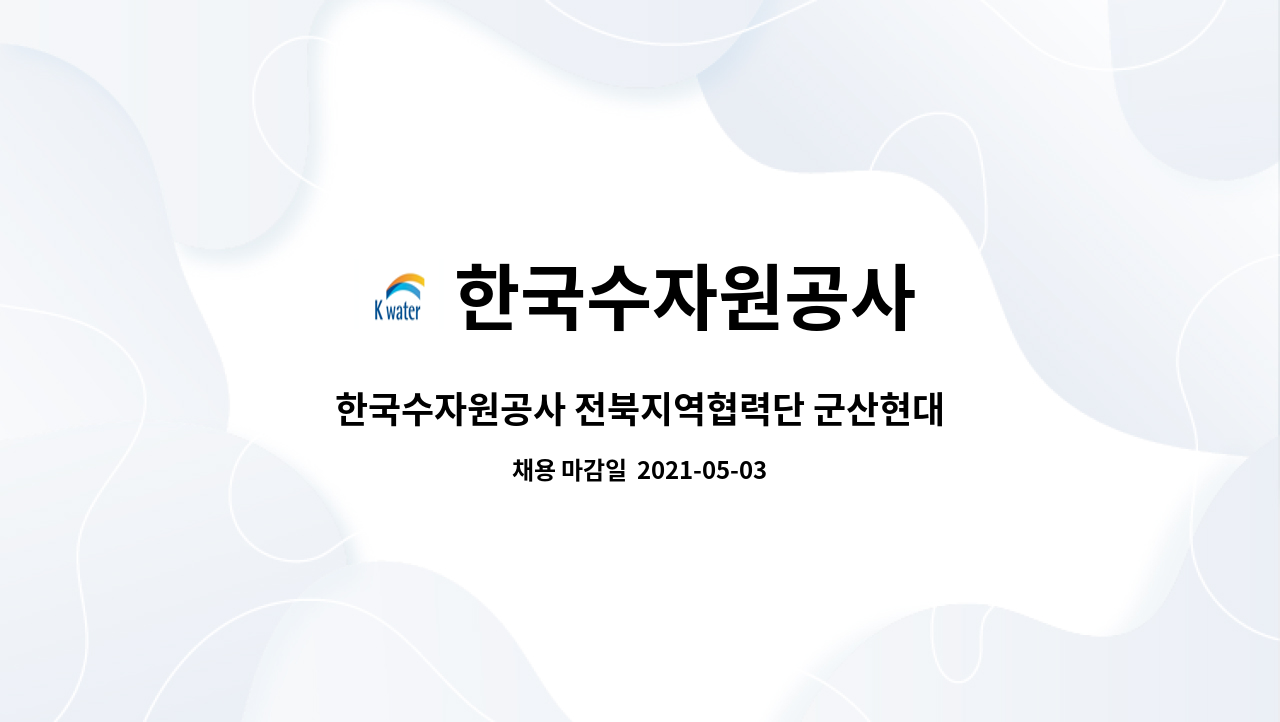 한국수자원공사 : 한국수자원공사 전북지역협력단 군산현대화사업소 지방상수도 현대화사업 특수직(기술관리) 채용 | 더팀스 한국수자원공사... 