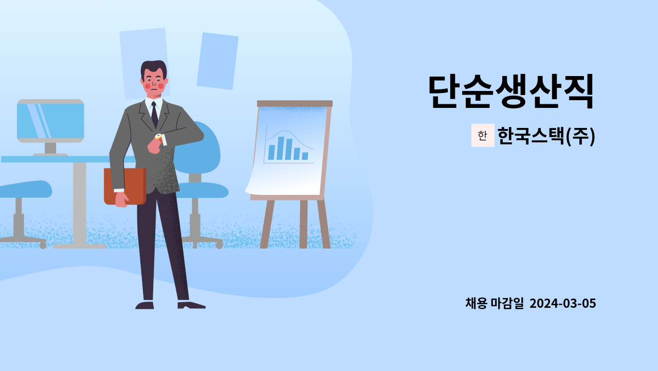 한국스택(주) : 단순생산직 | 더팀스 단순생산직 by 한국스택(주)