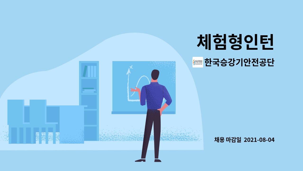 한국승강기안전공단 : 체험형인턴 | 더팀스 한국승강기안전공단 : 체험형인턴 | 더팀스