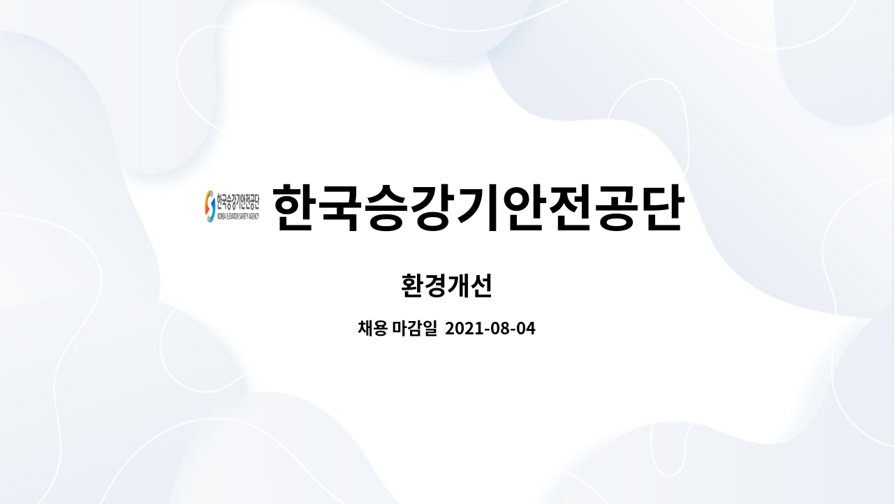 한국승강기안전공단 : 환경개선 | 더팀스 환경개선 by 한국승강기안전공단