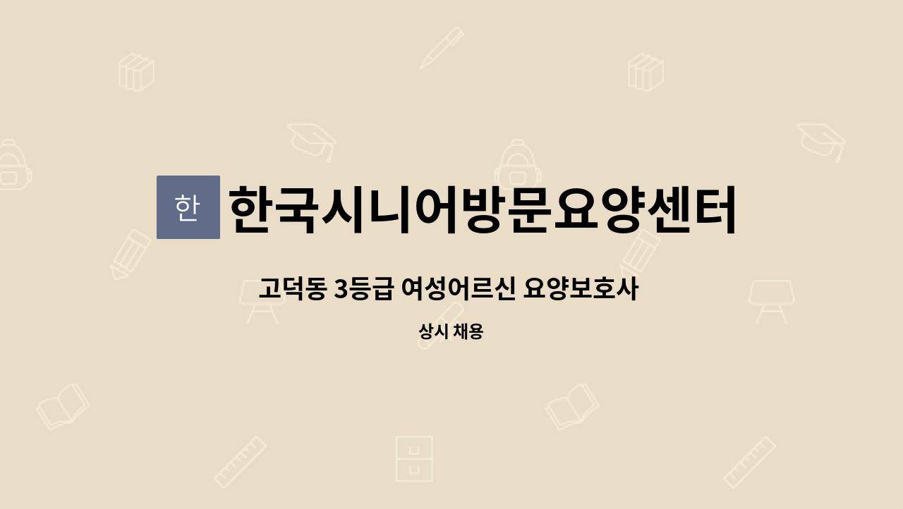 고덕동 3등급 여성어르신 요양보호사 구인합니다. | 더팀스 고덕동 3등급 여성어르신 요양보호사 구인합니다. by 한국시니어방문요양센터