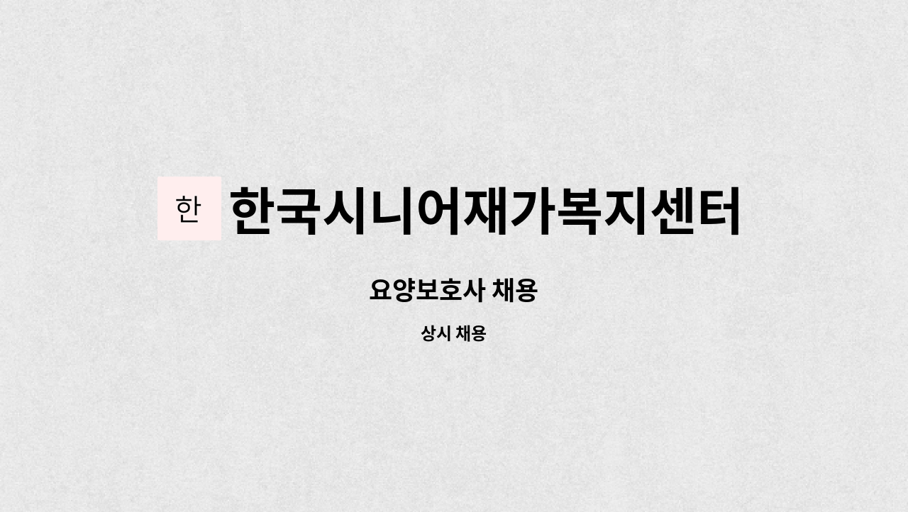 한국시니어재가복지센터 : 요양보호사 채용 | 더팀스 요양보호사 채용 by 한국시니어재가복지센터