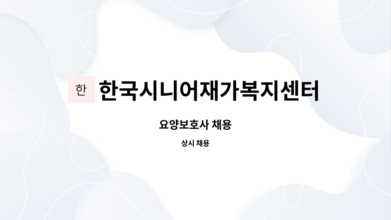 한국시니어재가복지센터 : 요양보호사 채용 | 더팀스 요양보호사 채용 by 한국시니어재가복지센터