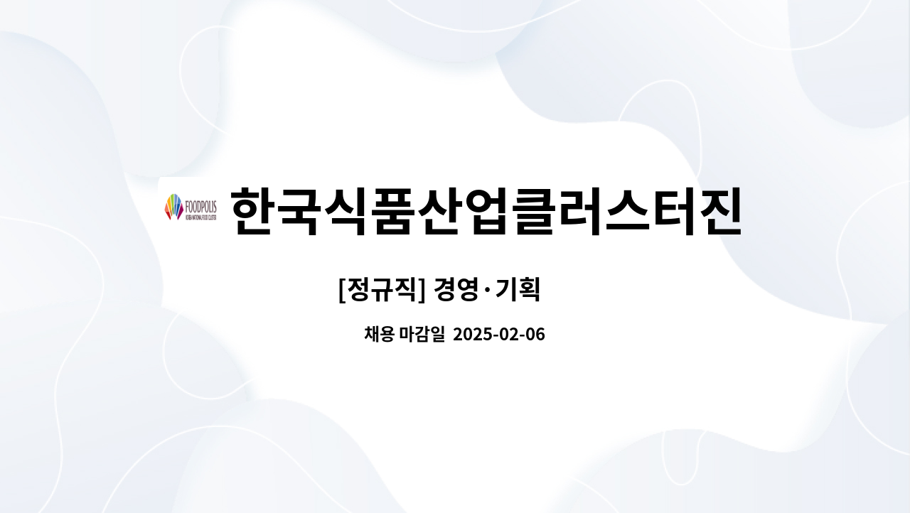 한국식품산업클러스터진흥원 : [정규직] 경영·기획 外 | 더팀스 [정규직] 경영·기획 外 by 한국식품산업클러스터진흥원
