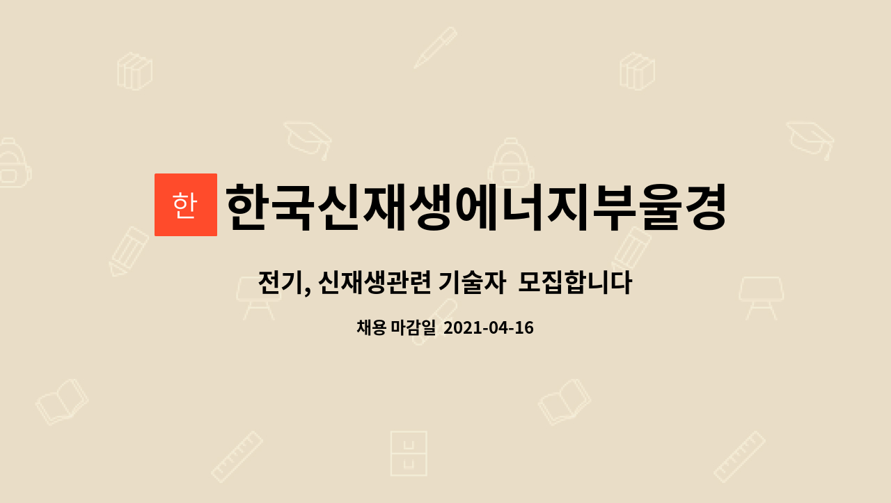 한국신재생에너지부울경협동조합 : 전기, 신재생관련 기술자 모집합니다. | 더팀스 전기, 신재생관련 기술자  모집합니다. by... 