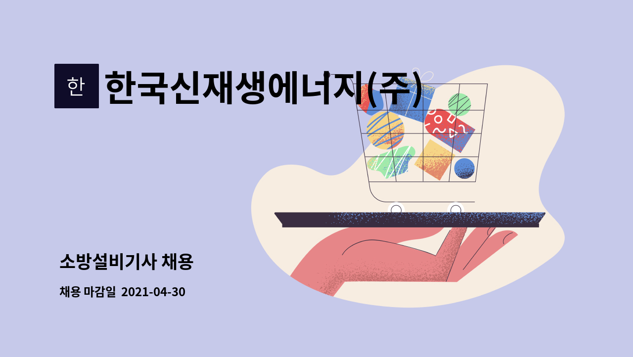 한국신재생에너지(주) : 소방설비기사 채용 | 더팀스 소방설비기사 채용 by 한국신재생에너지(주)