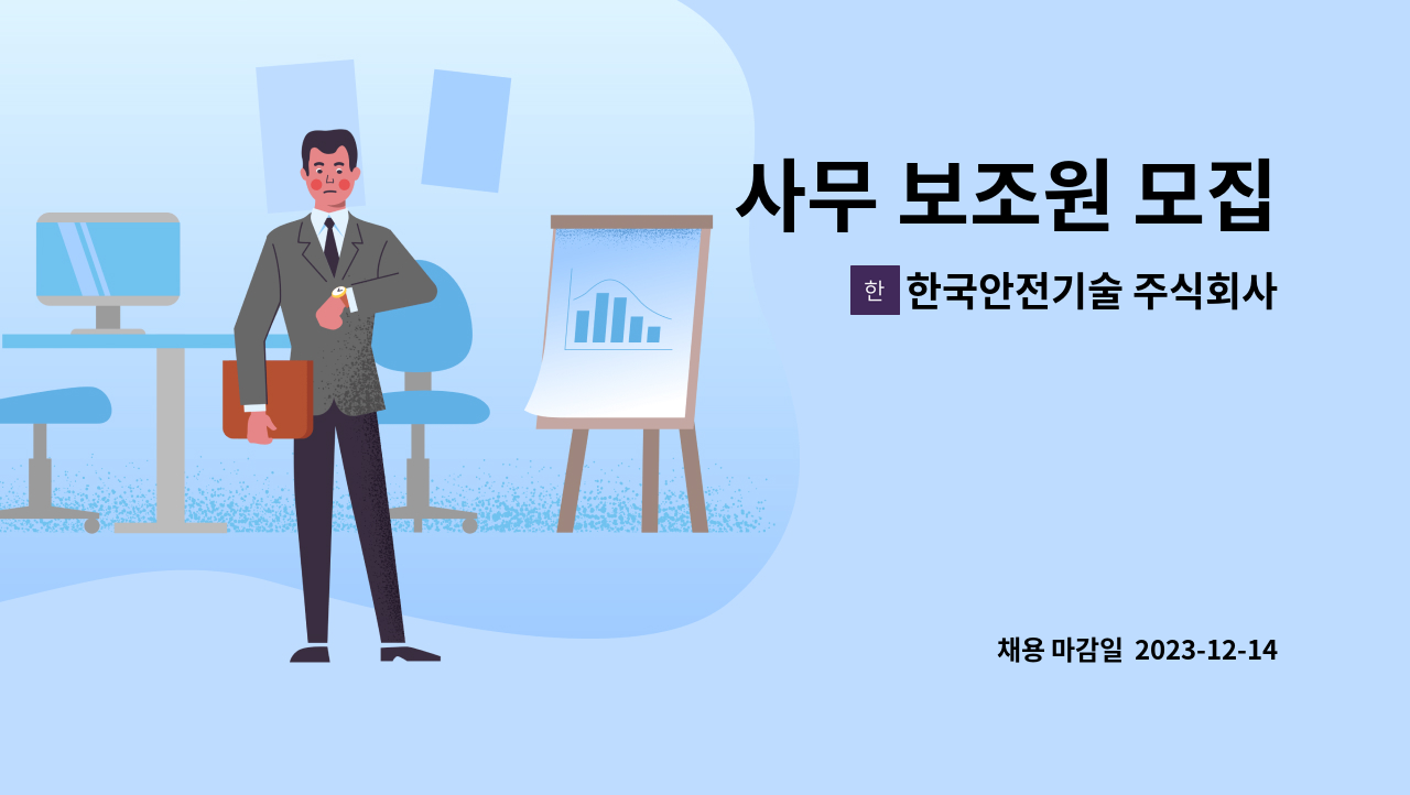 한국안전기술 주식회사 : 사무 보조원 모집 | 더팀스 사무 보조원 모집 by 한국안전기술 주식회사