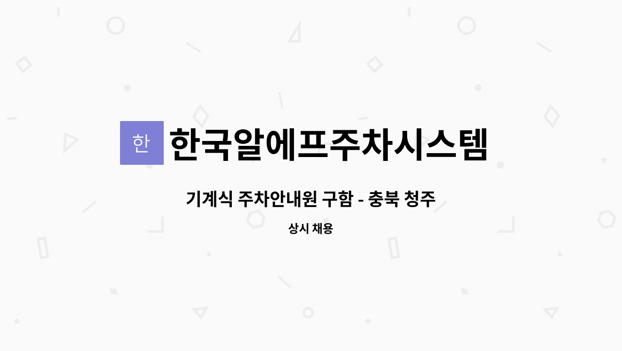 한국알에프주차시스템 하나병원 주차관리소 : 기계식 주차안내원 구함 - 충북 청주 | 더팀스 기계식 주차안내원 구함 - 충북 청주 by... 