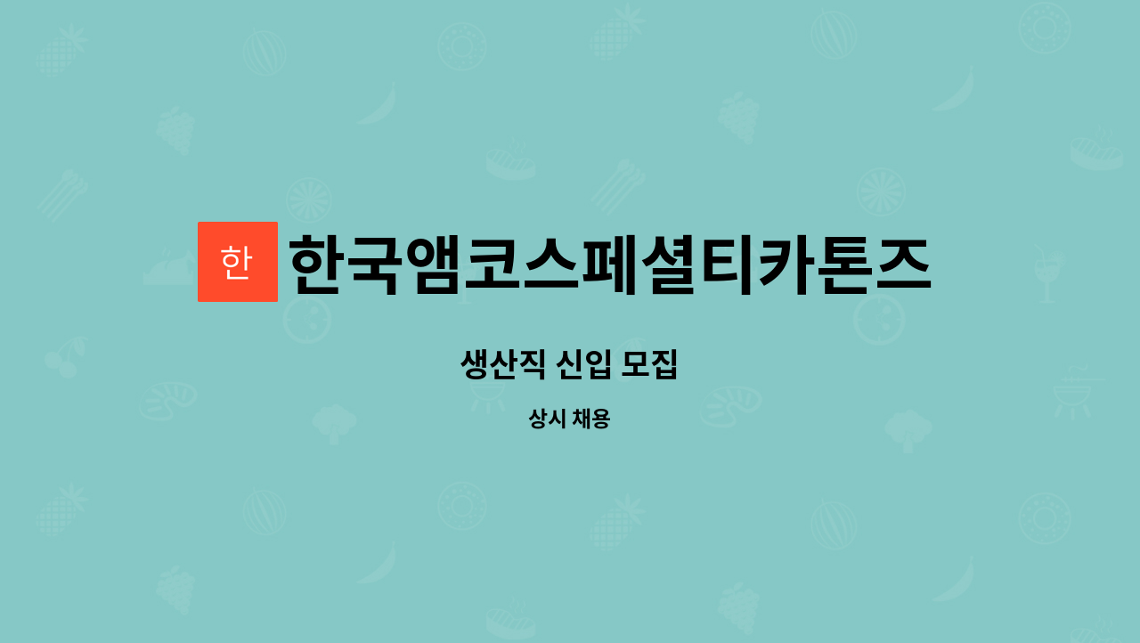 한국앰코스페셜티카톤즈 유한회사 : 생산직 신입 모집 | 더팀스 생산직 신입 모집 by 한국앰코스페셜티카톤즈 유한회사