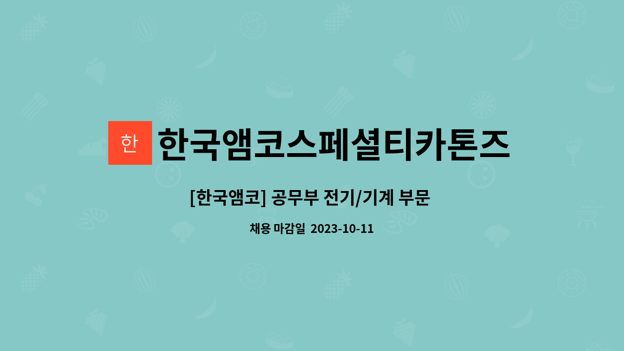 한국앰코스페셜티카톤즈 유한회사 : [한국앰코] 공무부 전기/기계 부문 경력사원 채용 | 더팀스 [한국앰코] 공무부 전기/기계 부문 경력사원 채용... 