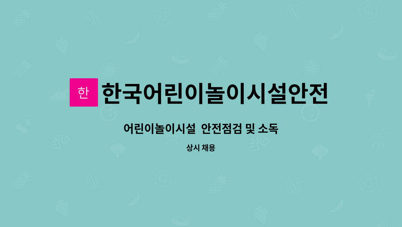 한국어린이놀이시설안전기술원 : 어린이놀이시설 안전점검 및 소독 | 더팀스 어린이놀이시설  안전점검 및 소독 by 한국어린이놀이시설안전기술원
