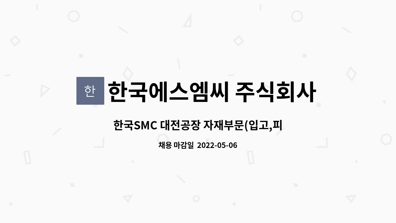 한국에스엠씨 주식회사 : 한국SMC 대전공장 자재부문(입고,피킹,출고) 채용 | 더팀스 한국SMC 대전공장 자재부문(입고,피킹,출고) 채용 by... 