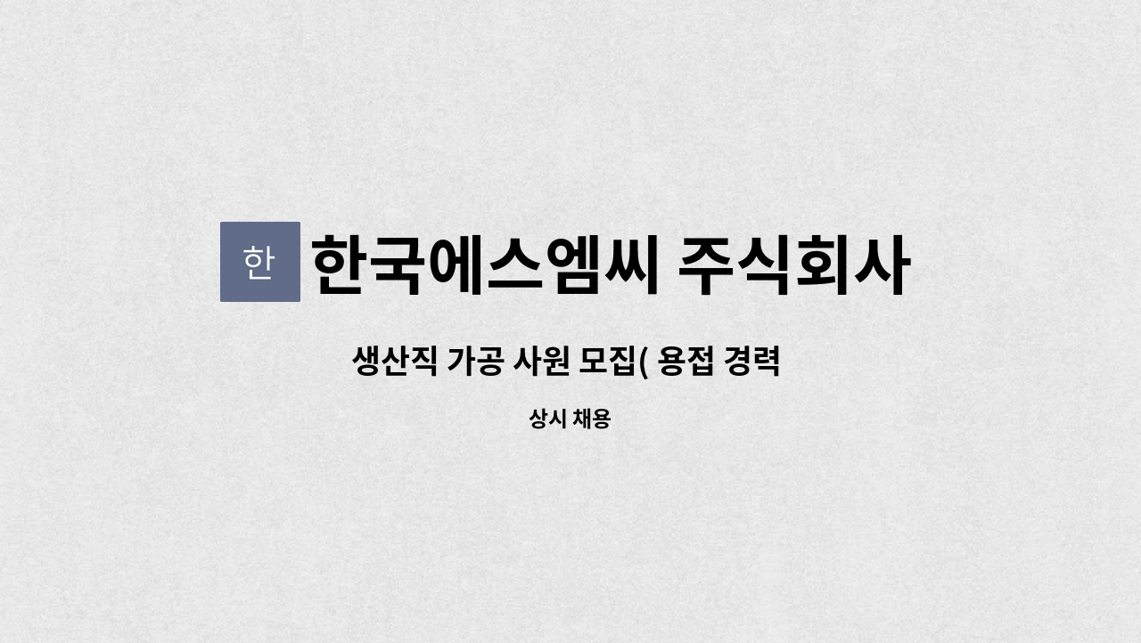 한국에스엠씨 주식회사 : 생산직 가공 사원 모집( 용접 경력 우대) | 더팀스 생산직 가공 사원 모집( 용접 경력 우대) by 한국에스엠씨 주식회사