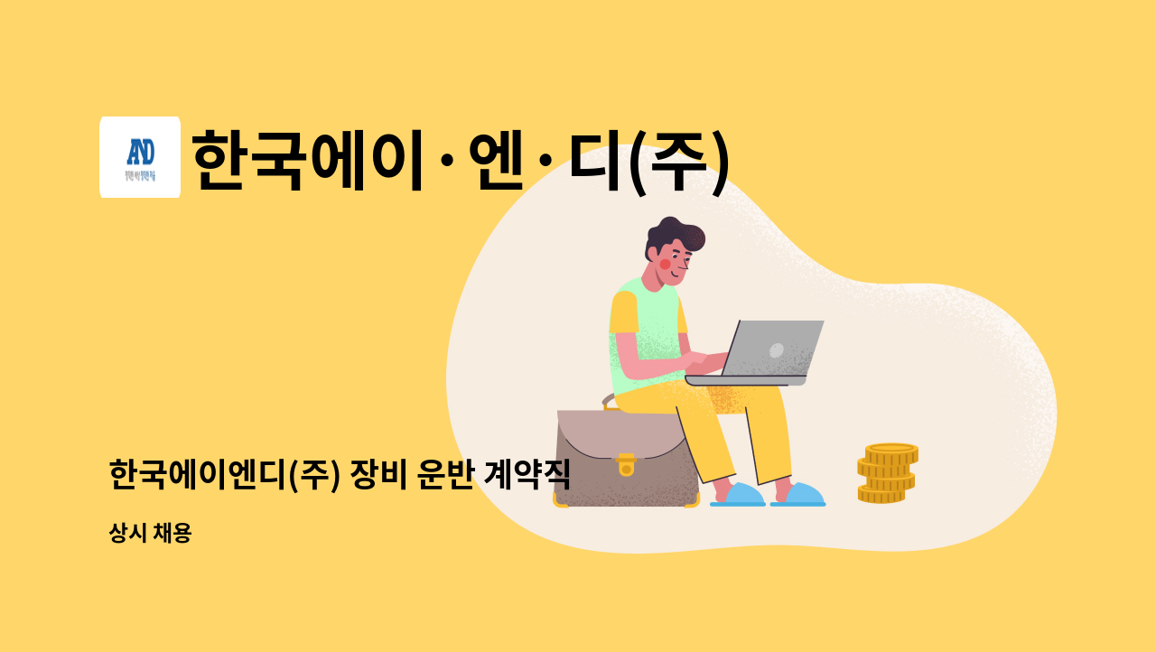 한국에이·엔·디(주) : 한국에이엔디(주) 장비 운반 계약직 채용공고 | 더팀스 한국에이엔디(주) 장비 운반 계약직 채용공고 by 한국에이·엔·디(주)