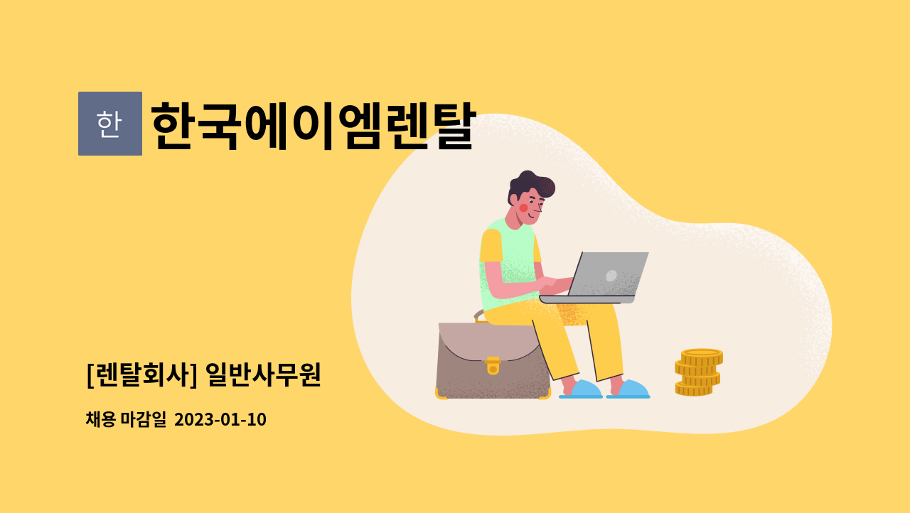 한국에이엠렌탈 : [렌탈회사] 일반사무원 | 더팀스 [렌탈회사] 일반사무원 by 한국에이엠렌탈