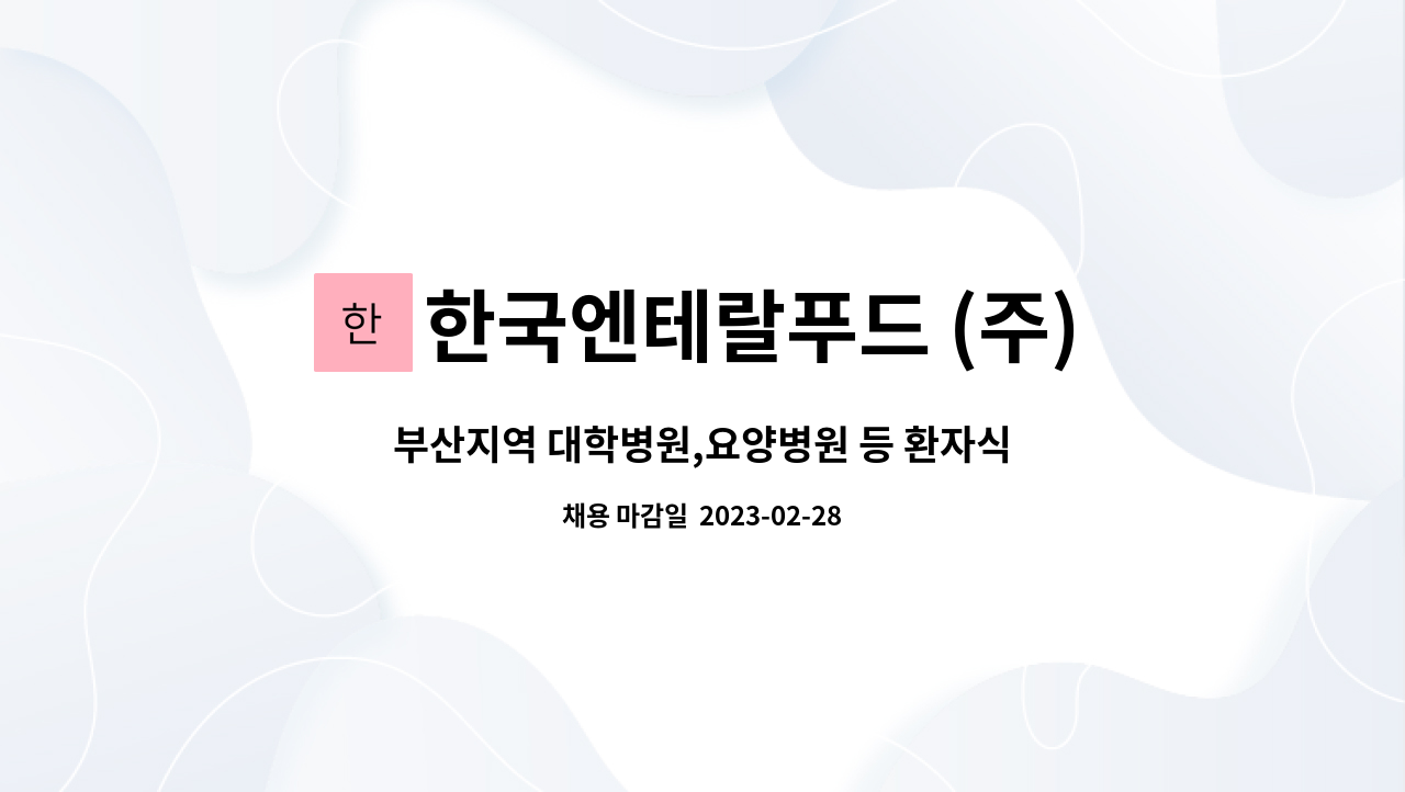 한국엔테랄푸드 (주) : 부산지역 대학병원,요양병원 등 환자식 납품 배송직원 채용공고 | 더팀스 부산지역 대학병원,요양병원 등 환자식 납품... 