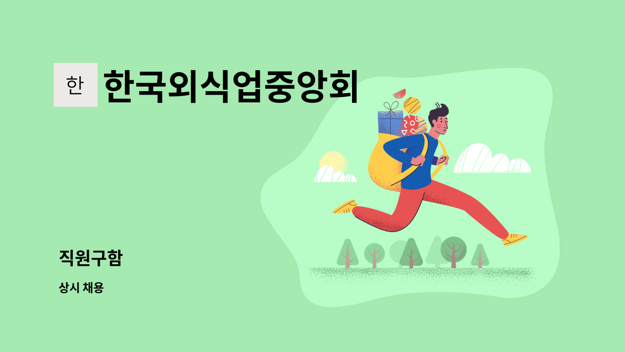 한국외식업중앙회 : 직원구함 | 더팀스 직원구함 by 한국외식업중앙회