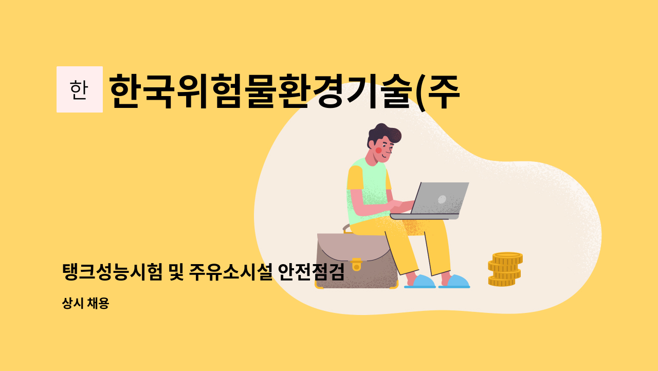안전점검 비파괴검사원 채용합니다. | 더팀스 탱크성능시험 및 주유소시설 안전점검 비파괴검사원 채용합니다. by 한국위험물환경기술(주)