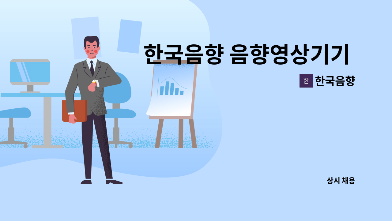 한국음향 : 한국음향 음향영상기기 시공 모집 | 더팀스 한국음향 음향영상기기 시공 모집 by 한국음향