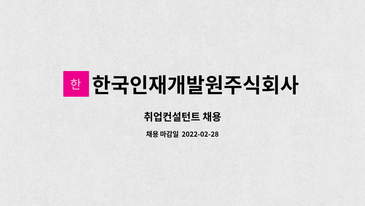 한국인재개발원주식회사 : 취업컨설턴트 채용 | 더팀스 취업컨설턴트 채용 by 한국인재개발원주식회사
