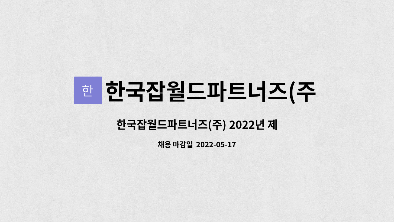 한국잡월드파트너즈(주) : 한국잡월드파트너즈(주) 2022년 제3차 공개채용 [소방] | 더팀스 한국잡월드파트너즈(주) 2022년 제3차 공개채용... 