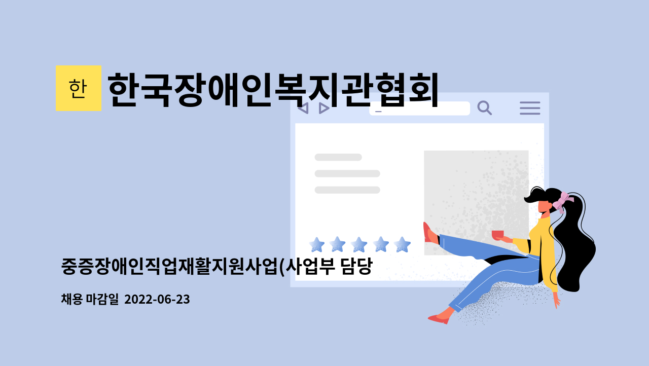한국장애인복지관협회 : 중증장애인직업재활지원사업(사업부 담당)_계약직 | 더팀스 중증장애인직업재활지원사업(사업부 담당)_계약직 by... 