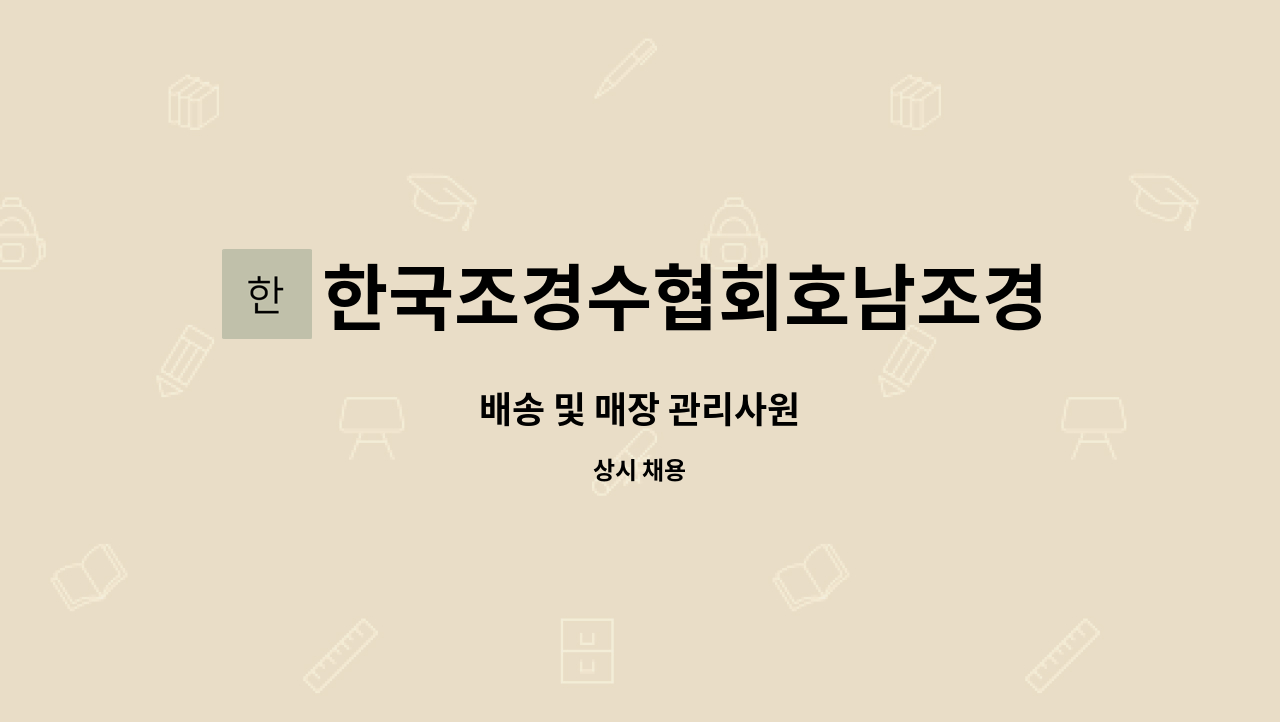 한국조경수협회호남조경수유통영농조합법인 : 배송 및 매장 관리사원 | 더팀스 배송 및 매장 관리사원 by... 