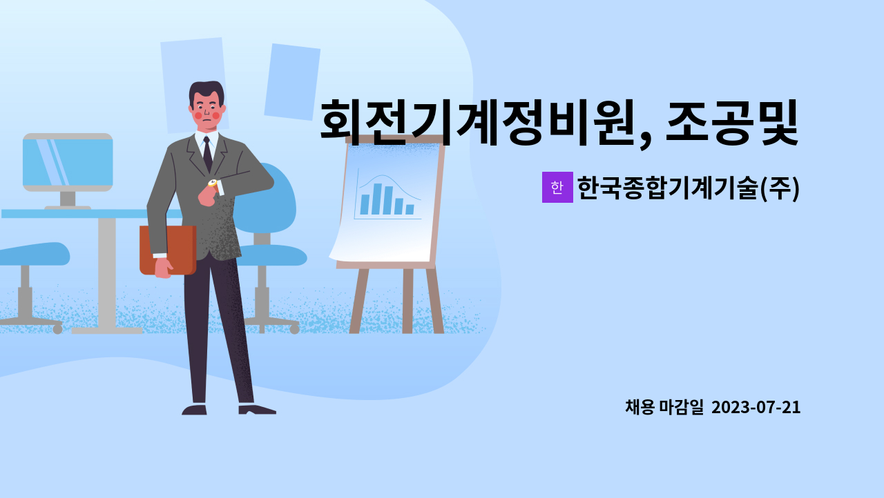 한국종합기계기술(주) : 회전기계정비원, 조공및 관리자 모집 | 더팀스