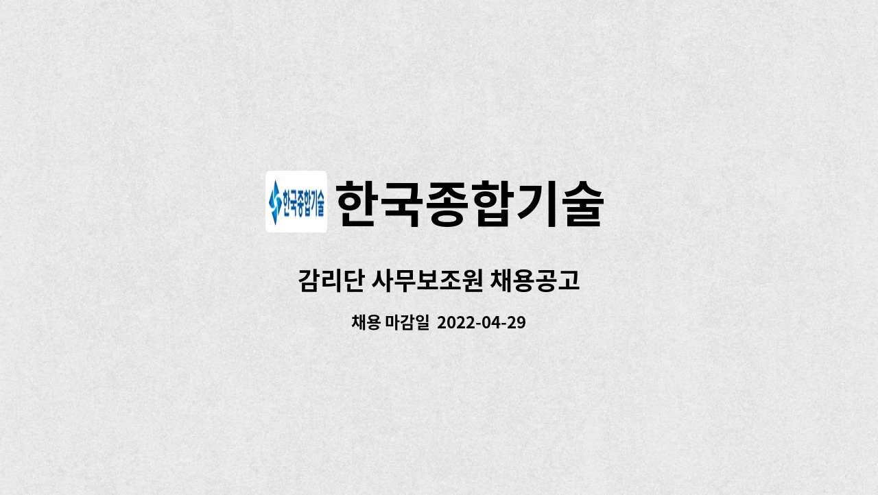 한국종합기술 : 감리단 사무보조원 채용공고 | 더팀스 감리단 사무보조원 채용공고 by 한국종합기술