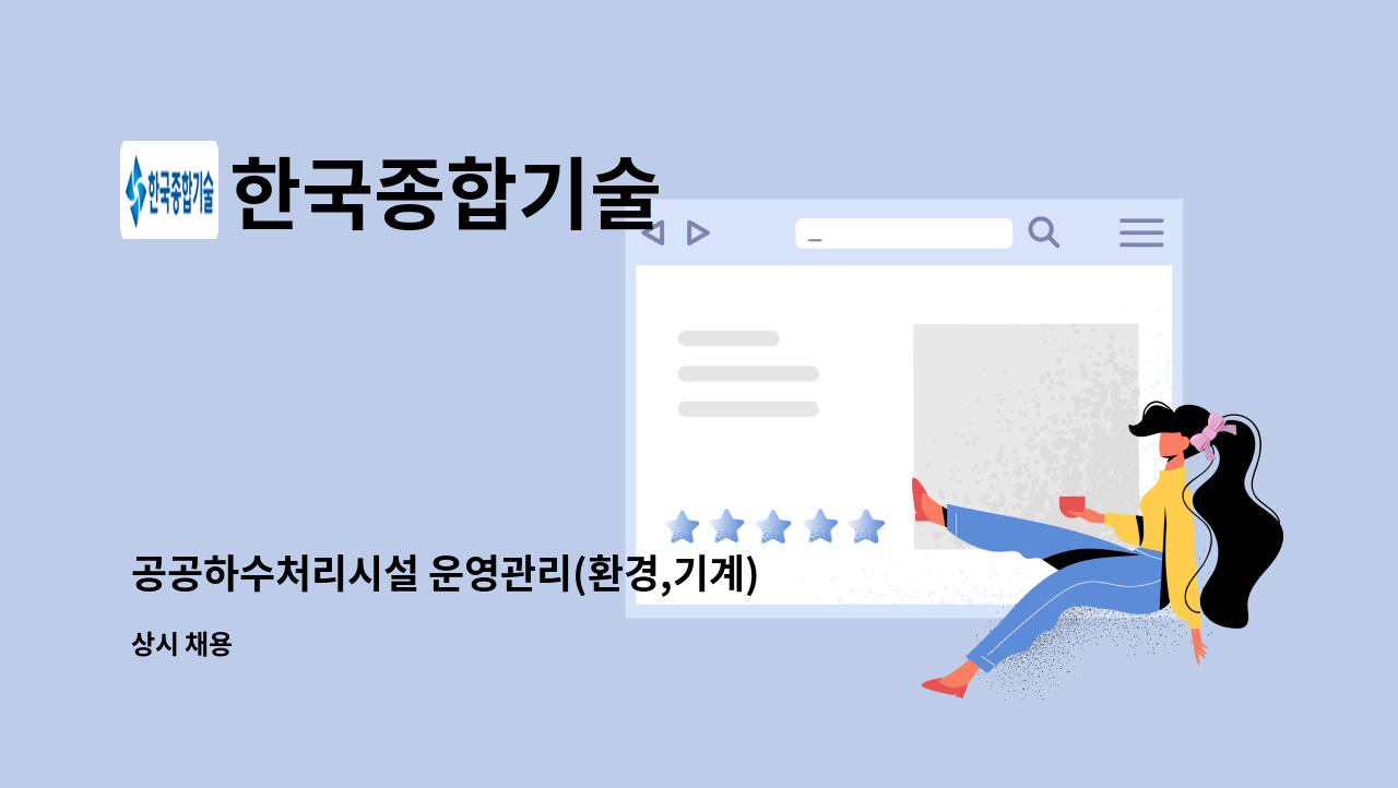 한국종합기술 : 공공하수처리시설 운영관리(환경,기계) | 더팀스