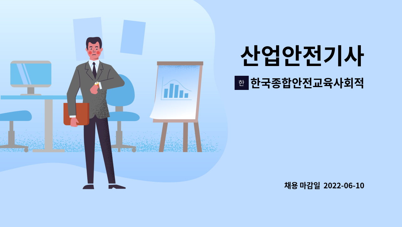 한국종합안전교육사회적협동조합 : 산업안전기사 | 더팀스 산업안전기사 by 한국종합안전교육사회적협동조합