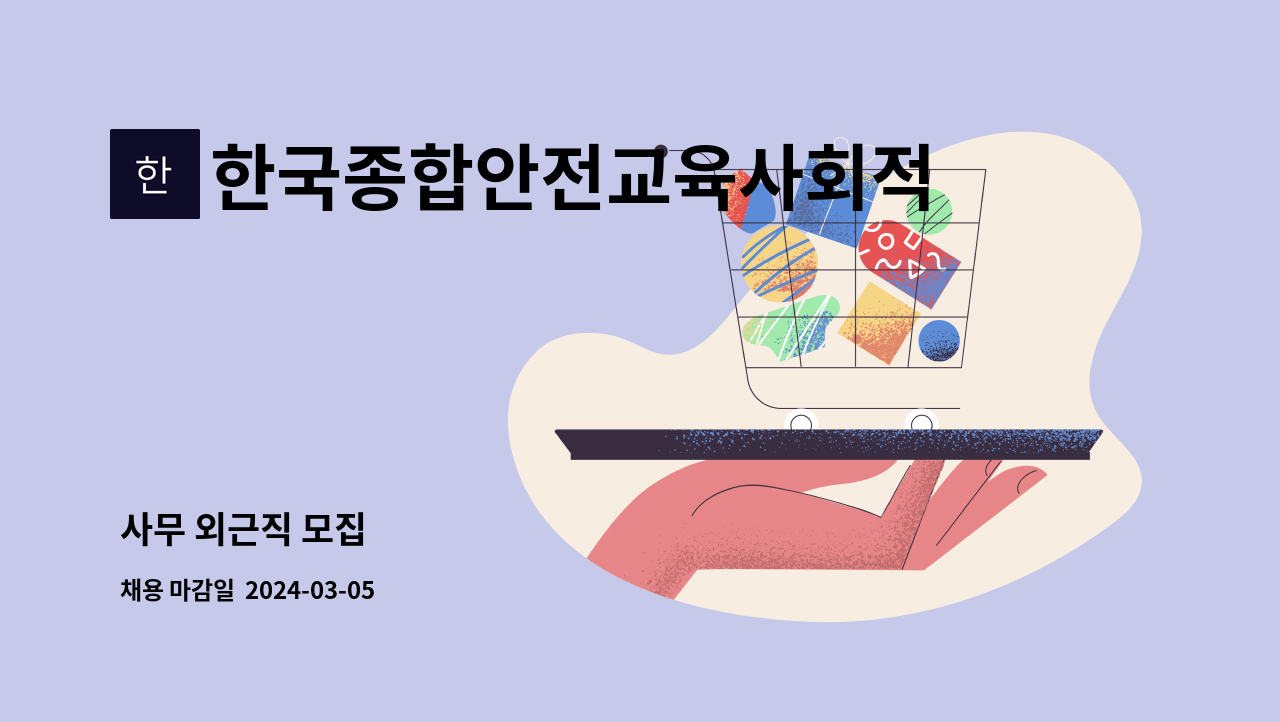 한국종합안전교육사회적협동조합 : 사무 외근직 모집 | 더팀스 사무 외근직 모집 by 한국종합안전교육사회적협동조합