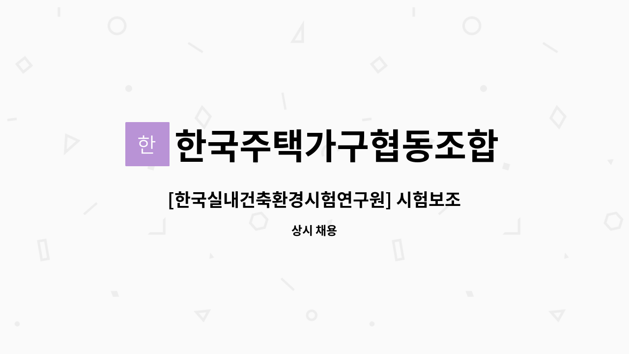한국주택가구협동조합 : [한국실내건축환경시험연구원] 시험보조 단기근로계약직 채용 | 더팀스 [한국실내건축환경시험연구원] 시험보조... 