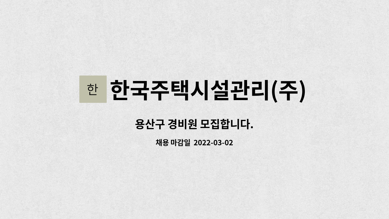 한국주택시설관리(주) : 용산구 경비원 모집합니다. | 더팀스 용산구 경비원 모집합니다. by 한국주택시설관리(주)