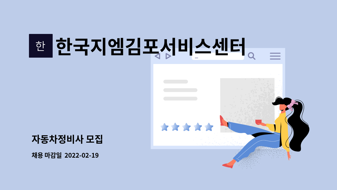 한국지엠김포서비스센터(주) : 자동차정비사 모집 | 더팀스 자동차정비사 모집 by 한국지엠김포서비스센터(주)
