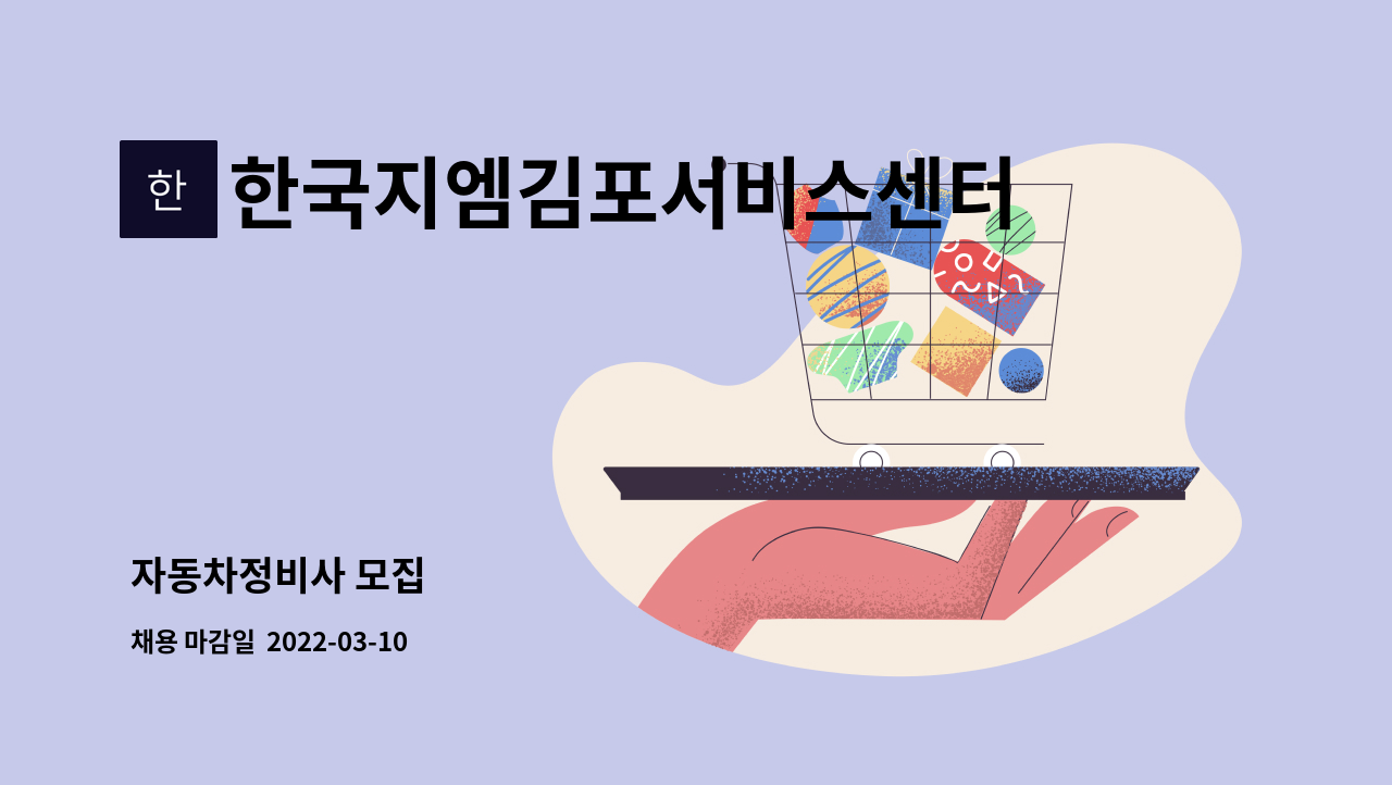 한국지엠김포서비스센터(주) : 자동차정비사 모집 | 더팀스 자동차정비사 모집 by 한국지엠김포서비스센터(주)