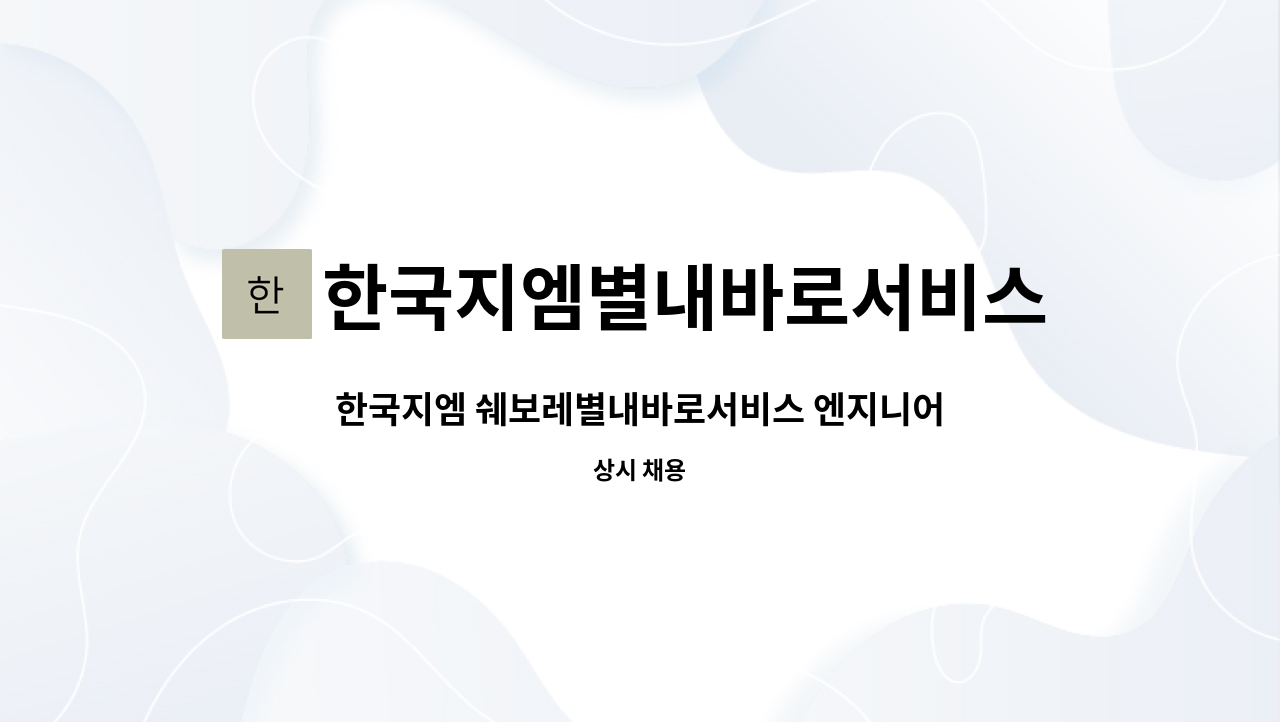 한국지엠별내바로서비스 : 한국지엠 쉐보레별내바로서비스 엔지니어 모십니다 -자동차정비원 | 더팀스 한국지엠 쉐보레별내바로서비스... 
