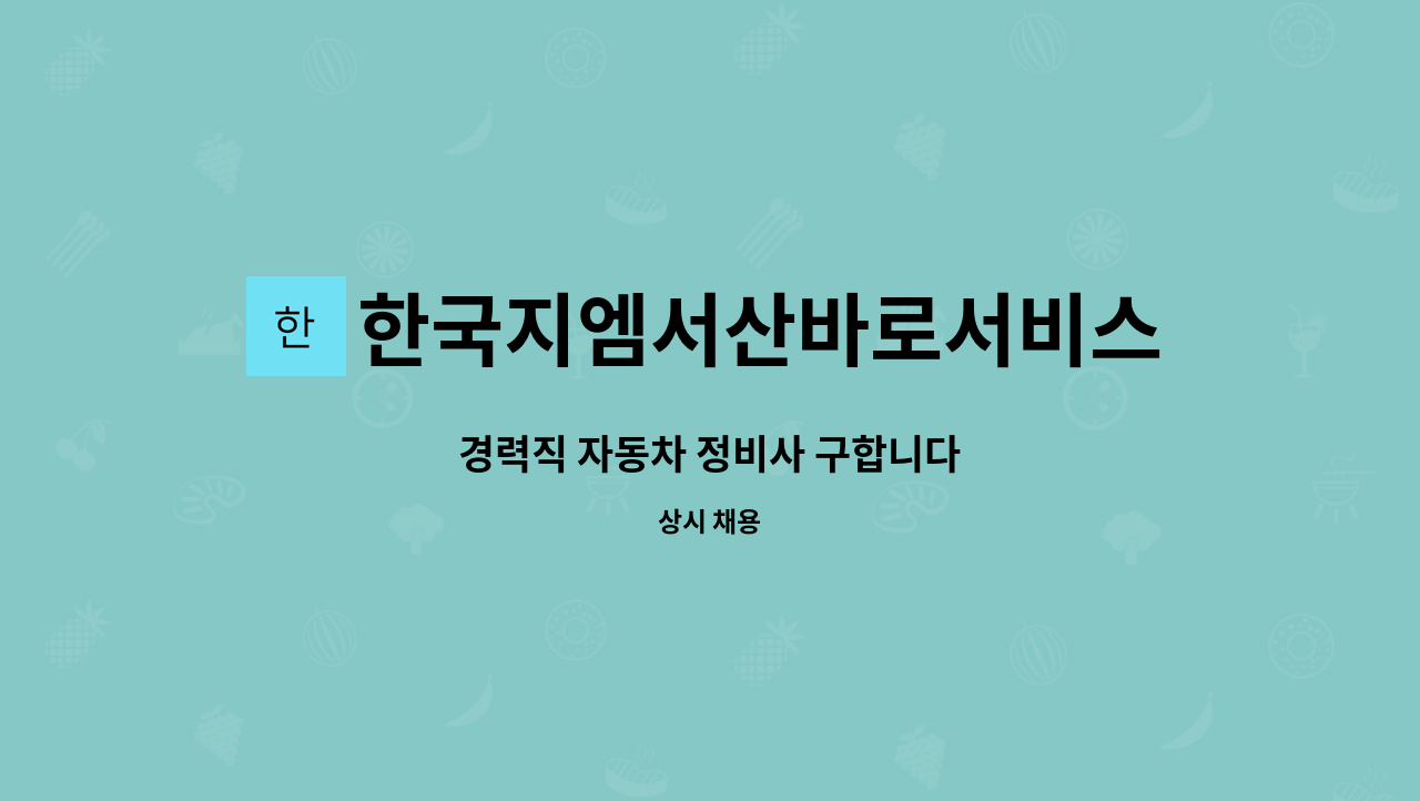 한국지엠서산바로서비스 : 경력직 자동차 정비사 구합니다 | 더팀스 경력직 자동차 정비사 구합니다 by 한국지엠서산바로서비스