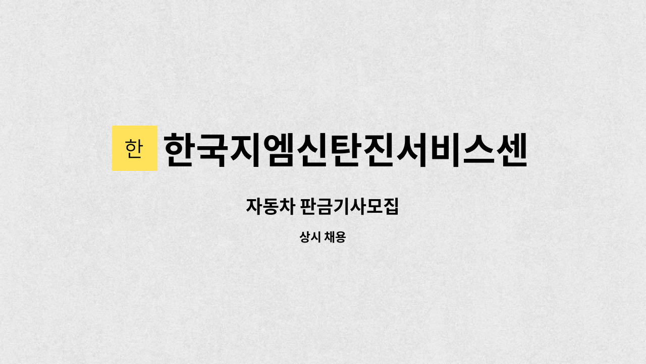 한국지엠신탄진서비스센터(주) : 자동차 판금기사모집 | 더팀스 자동차 판금기사모집 by 한국지엠신탄진서비스센터(주)