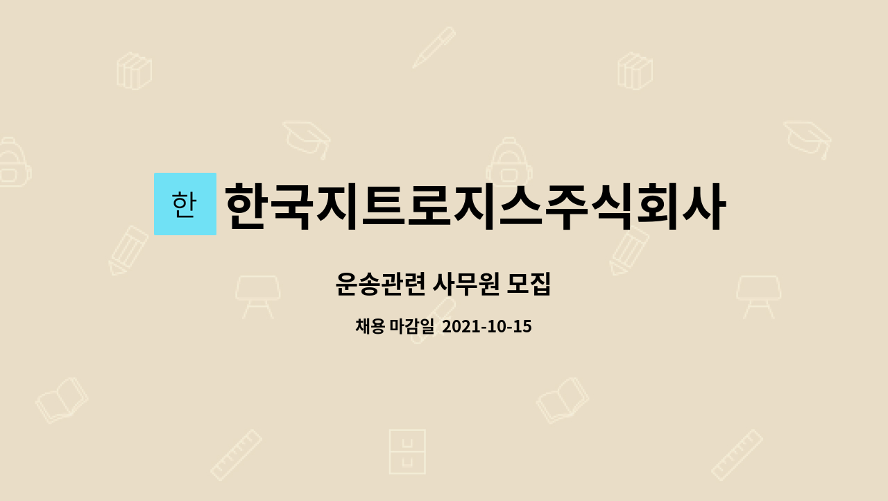 한국지트로지스주식회사 : 운송관련 사무원 모집 | 더팀스 운송관련 사무원 모집 by 한국지트로지스주식회사