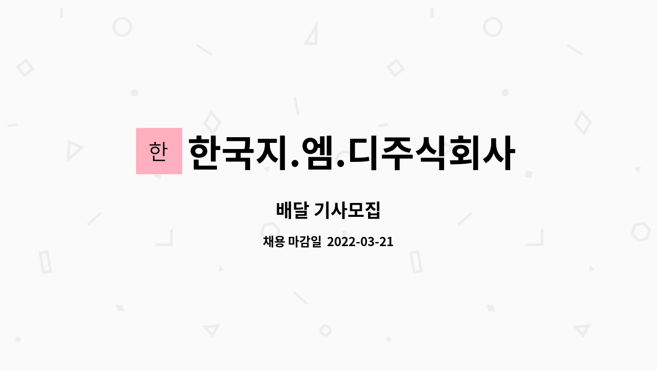한국지.엠.디주식회사 : 배달 기사모집 | 더팀스 배달 기사모집 by 한국지.엠.디주식회사