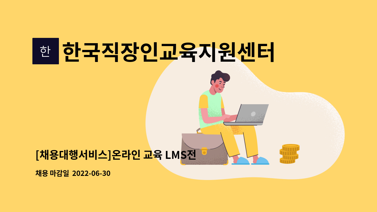 한국직장인교육지원센터 : [채용대행서비스]온라인 교육 LMS전산시스템 관리 직원 채용 - 사업주훈련 운영 | 더팀스 [채용대행서비스]온라인... 