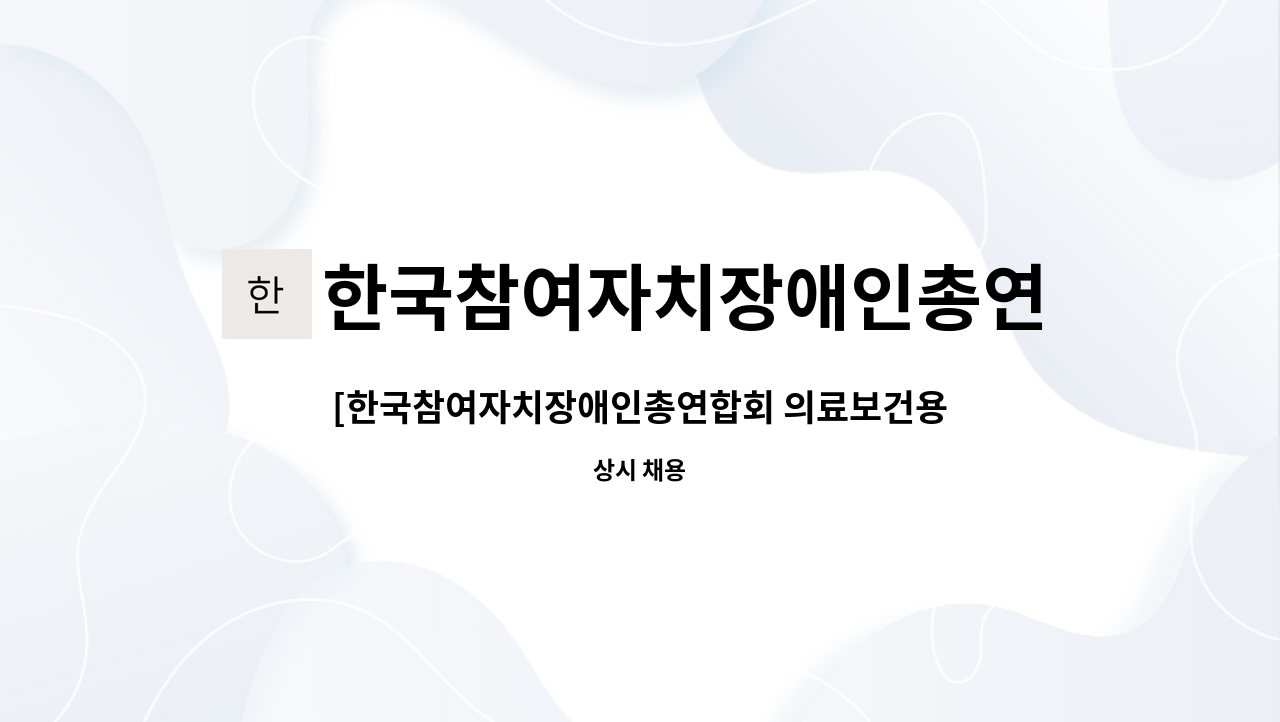 채용 | 더팀스 [한국참여자치장애인총연합회 의료보건용품 사업단]  KF94마스크 제조 업무 중증장애인 채용 by 한국참여자치장애인총연합회
