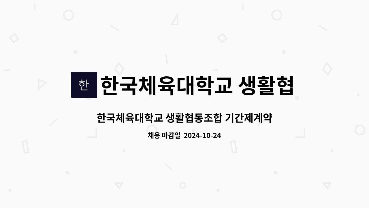 한국체육대학교 생활협동조합 : 한국체육대학교 생활협동조합 기간제계약직 조리원 모집 | 더팀스 한국체육대학교 생활협동조합 기간제계약직... 