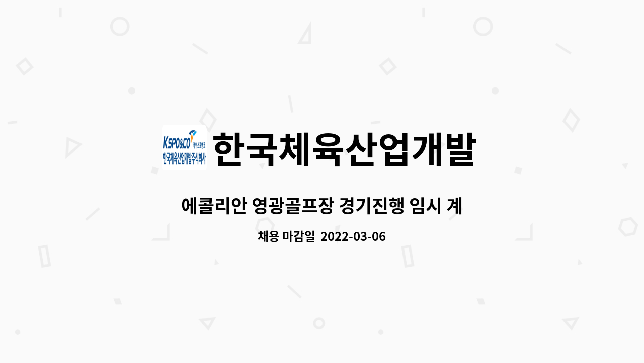 한국체육산업개발 : 에콜리안 영광골프장 경기진행 임시 계약직 모집 | 더팀스 에콜리안 영광골프장 경기진행 임시 계약직 모집 by... 