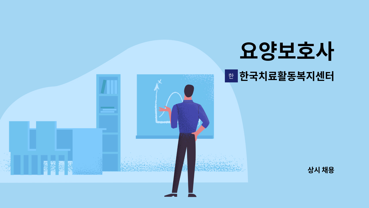 한국치료활동복지센터 : 요양보호사 | 더팀스 요양보호사 by 한국치료활동복지센터
