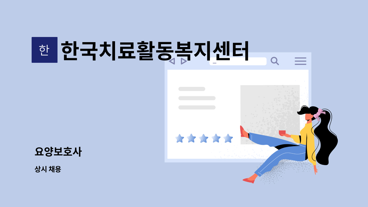 한국치료활동복지센터 : 요양보호사 | 더팀스 요양보호사 by 한국치료활동복지센터