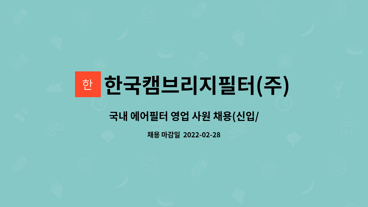 한국캠브리지필터(주) : 국내 에어필터 영업 사원 채용(신입/경력) | 더팀스 국내 에어필터 영업 사원 채용(신입/경력) by 한국캠브리지필터(주)