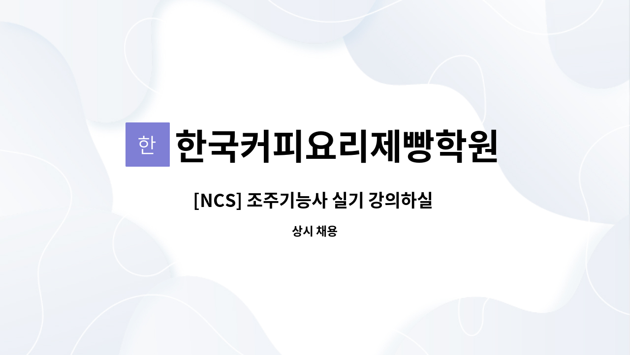 한국커피요리제빵학원 : [NCS] 조주기능사 실기 강의하실 강사님 채용합니다. | 더팀스 [NCS] 조주기능사 실기 강의하실 강사님 채용합니다. by... 